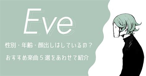 eveプロフィール|Eve（イブ）の年齢や経歴を解説！魅力・おすすめの。